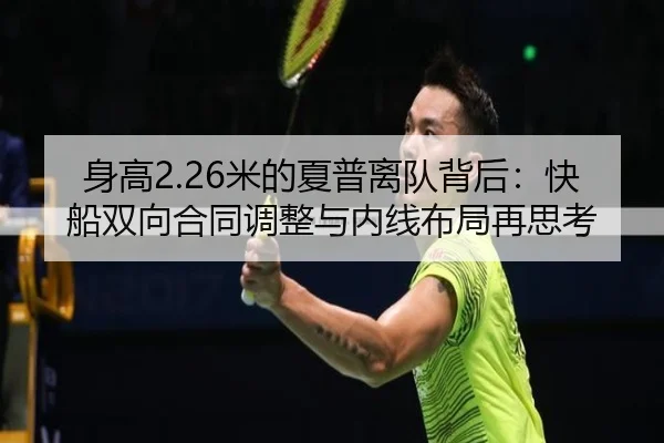 身高2.26米的夏普离队背后：快船双向合同调整与内线布局再思考